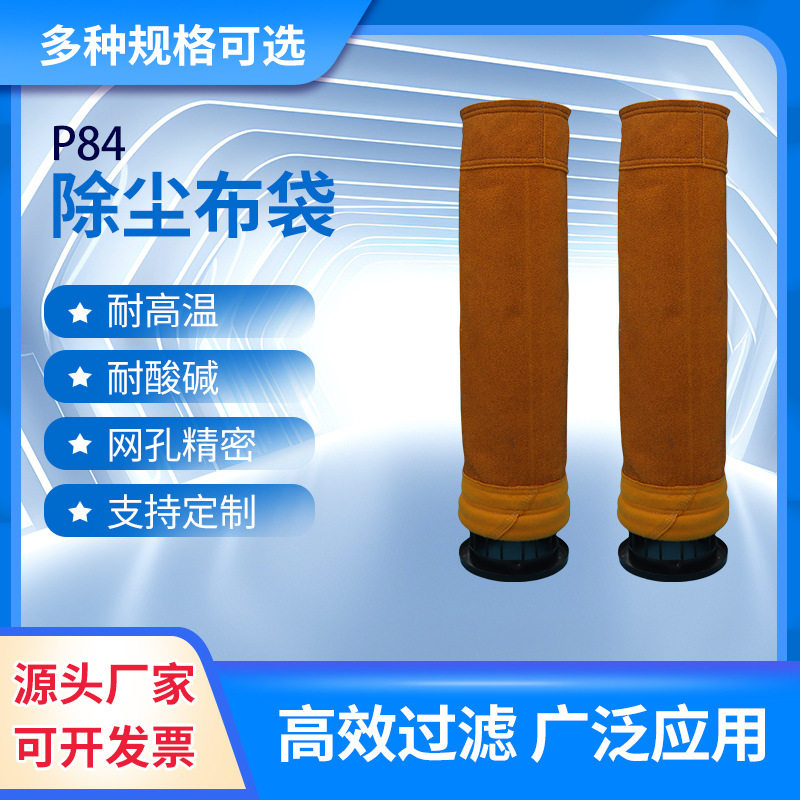厂家供应P84高温除尘滤袋针刺毡燃煤锅炉水泥厂垃圾焚烧沥青搅拌