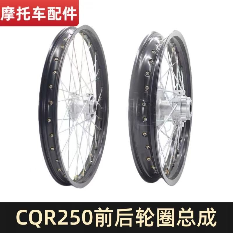 CQR250越野摩托车前轮1.60x2
