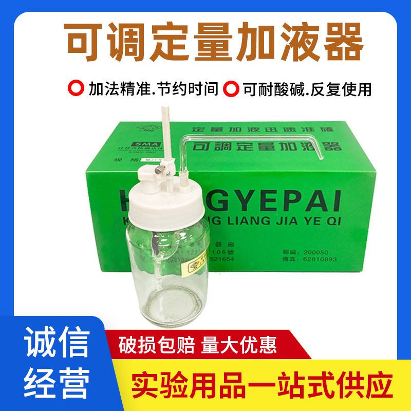 求精可调定量加液器Ⅱ型