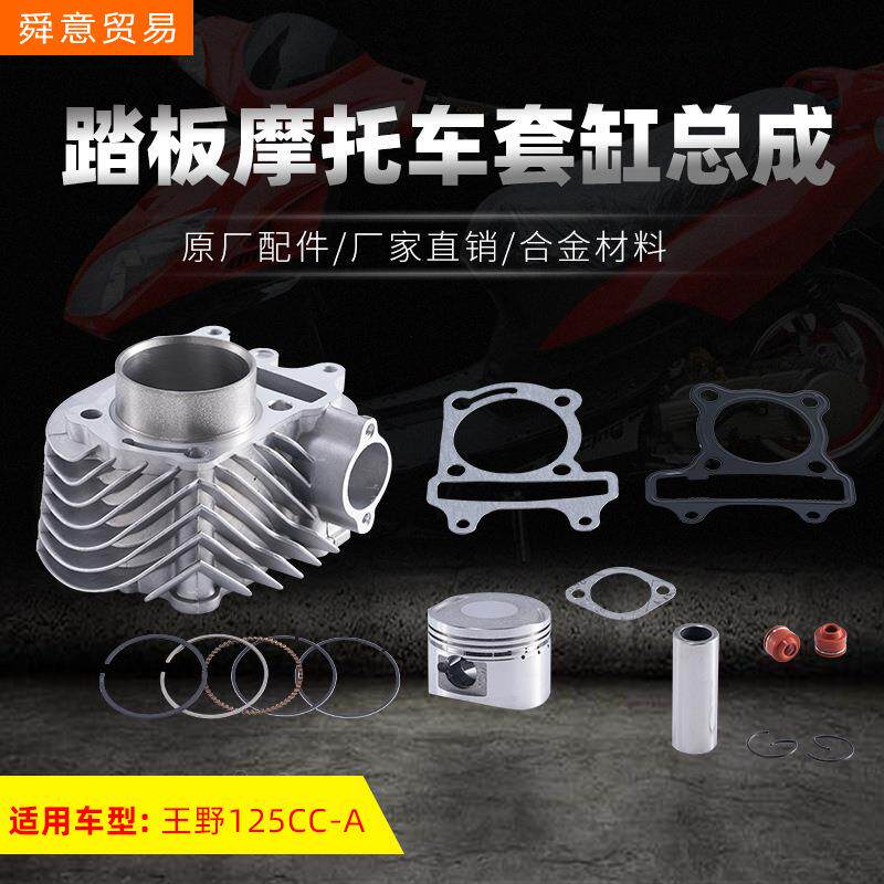 踏板摩托车发动机套缸总成王野125CC-A超级豪迈光阳中缸总成直销