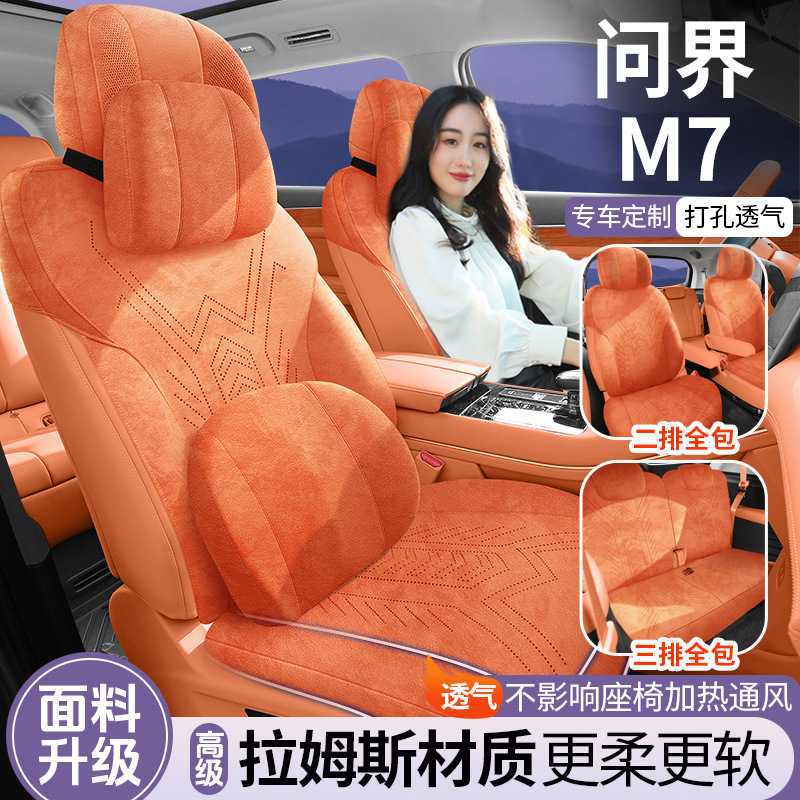 问界M7专用翻毛皮透气马鞍垫