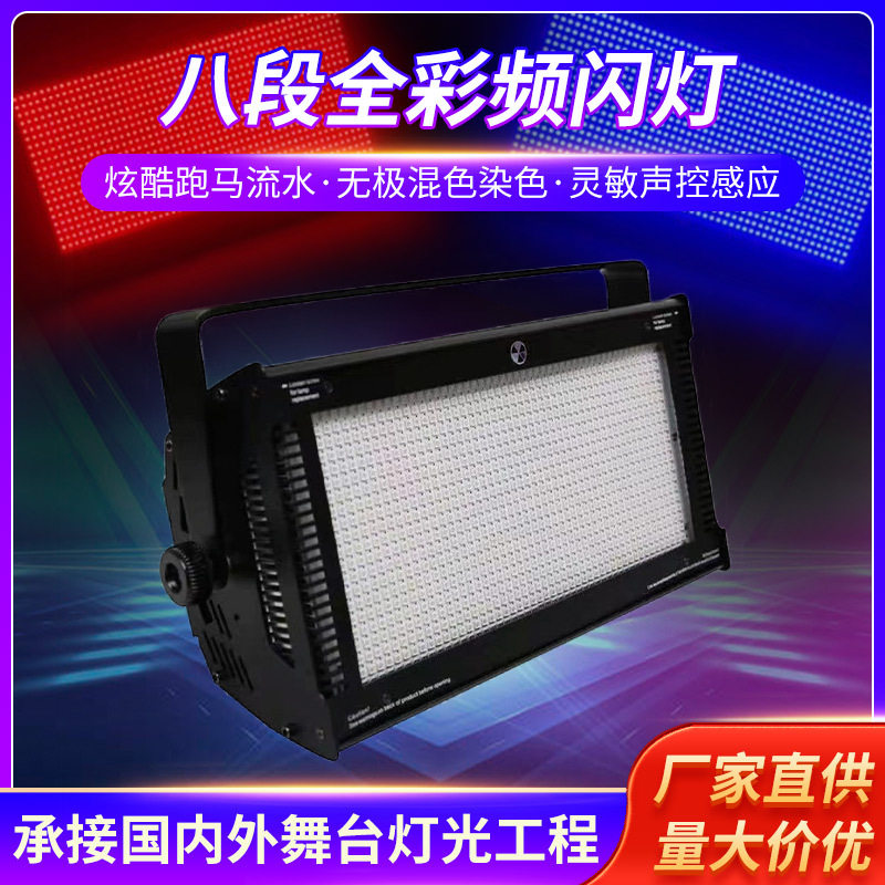 舞台灯光1000W分段频闪KTV闪光灯 RGB八段频闪酒吧氛围灯背景染色