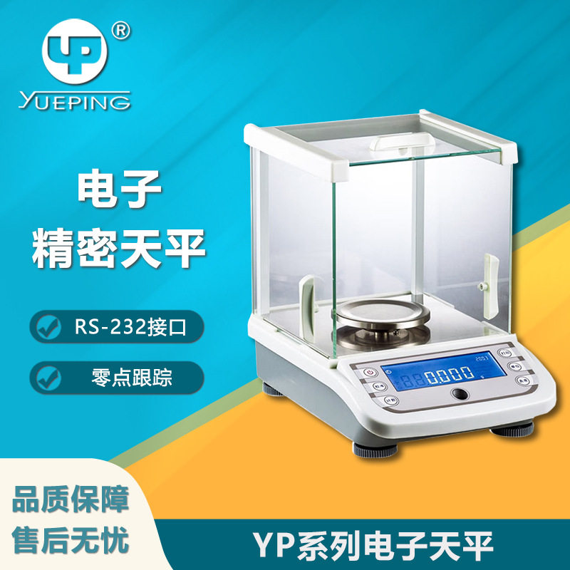 越平YP千分之一外校实验天平