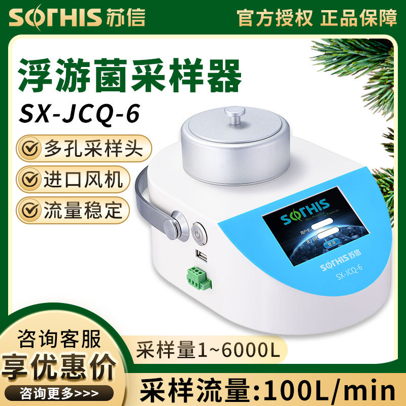 苏州苏信浮游菌采样器尘菌检测