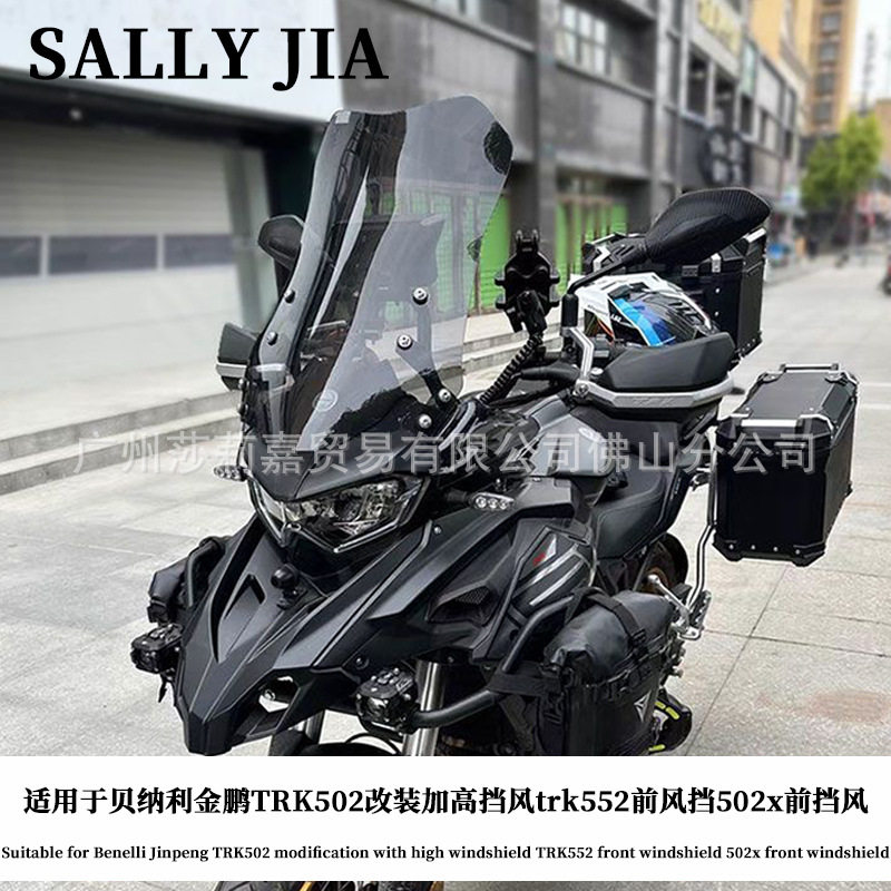 适用于贝纳利金鹏TRK502改装加高挡风trk552前风挡502x前挡风配件
