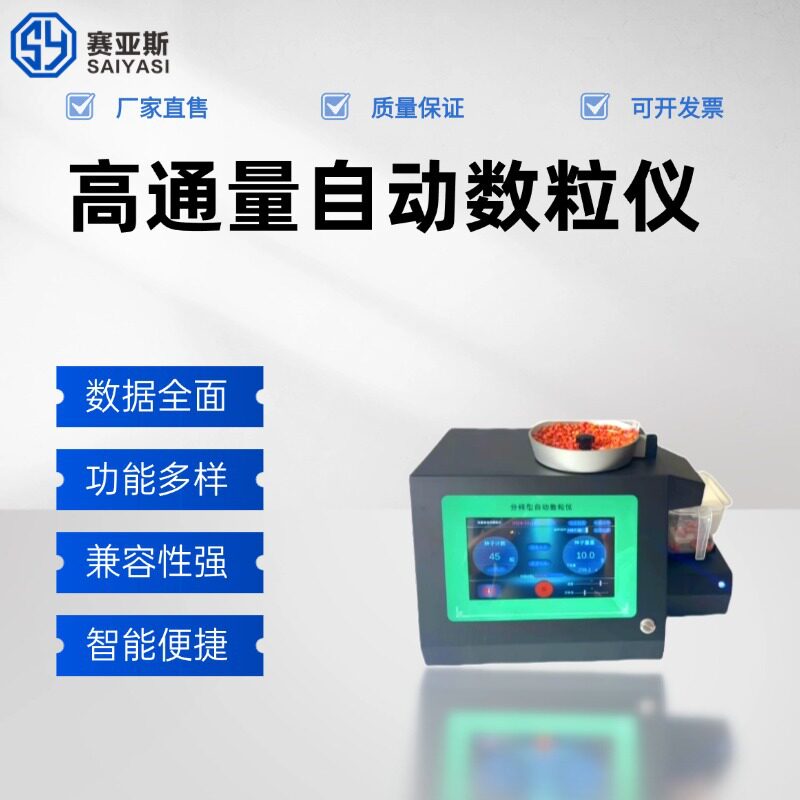 高通量自动数粒仪 颗粒计数分析仪 智能数粒机 颗粒成像计数系统