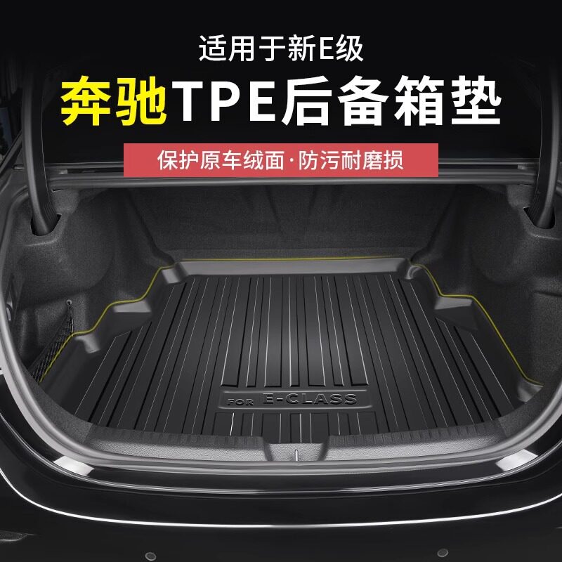 奔驰新E级E300L/E260L后备箱垫