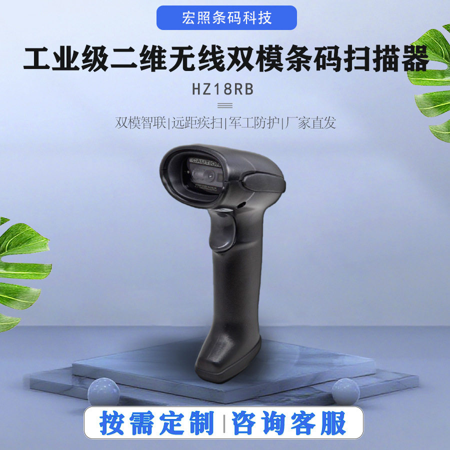 广州宏照工业级二维无线条码扫描枪无线条码扫描器扫描枪