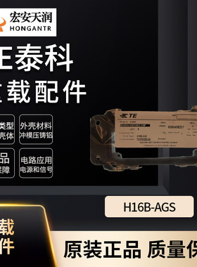 TE泰科重载连接器配件H16B-AGS发货快 质优价廉T1410161000-000