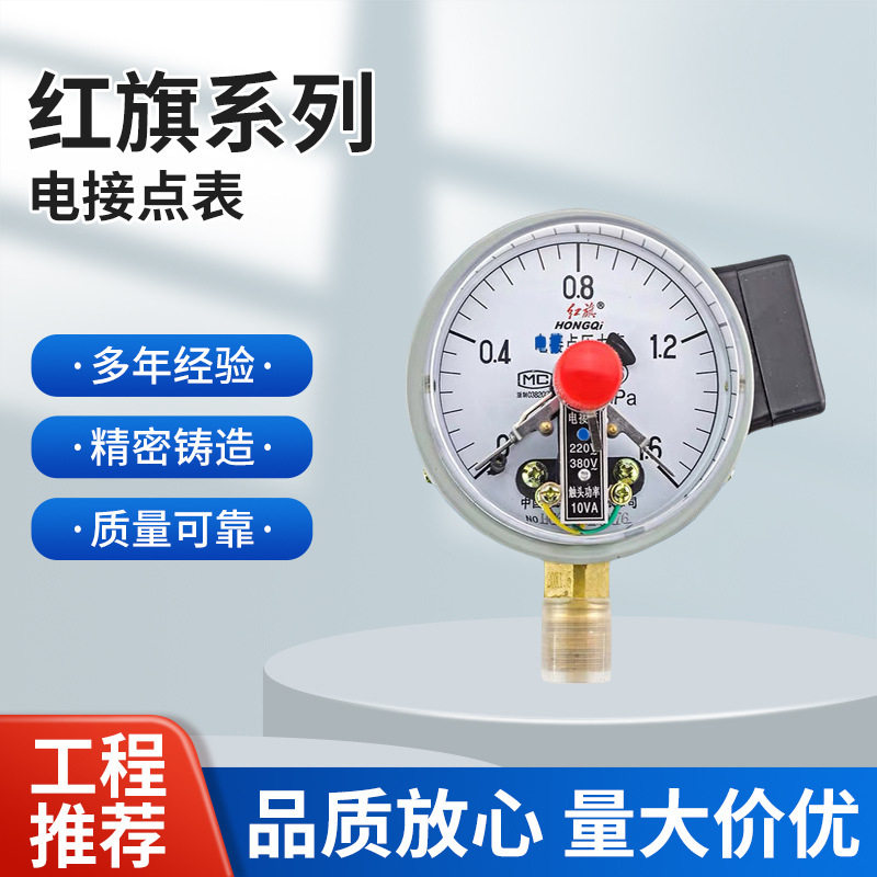 厂家直销红旗仪表YX-100电接点压力表0-1.6MPA真空表控制表