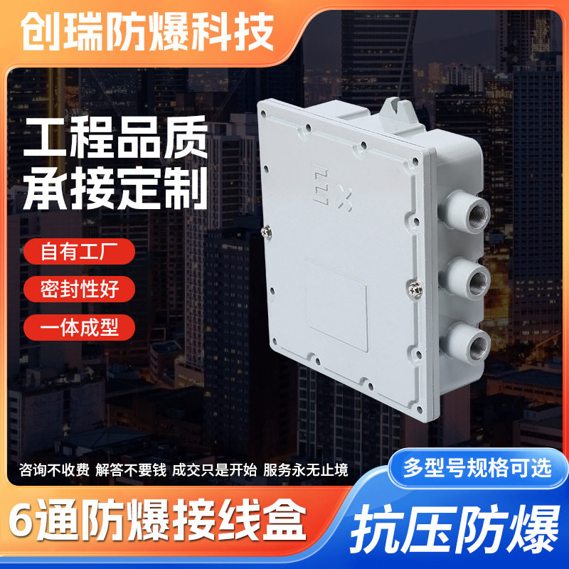 六通铝合金防爆接线盒