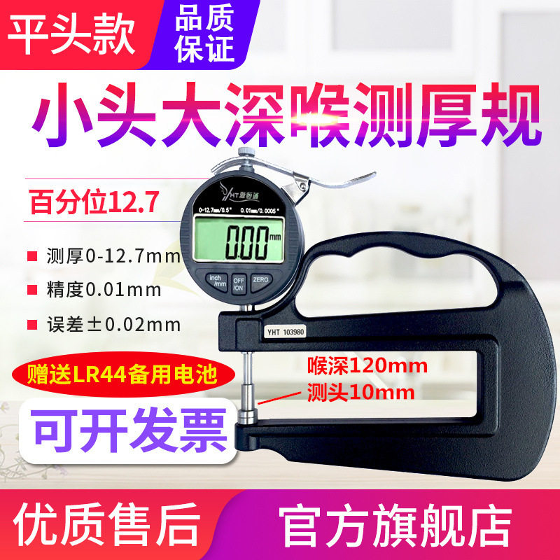源恒通深喉数显测厚规