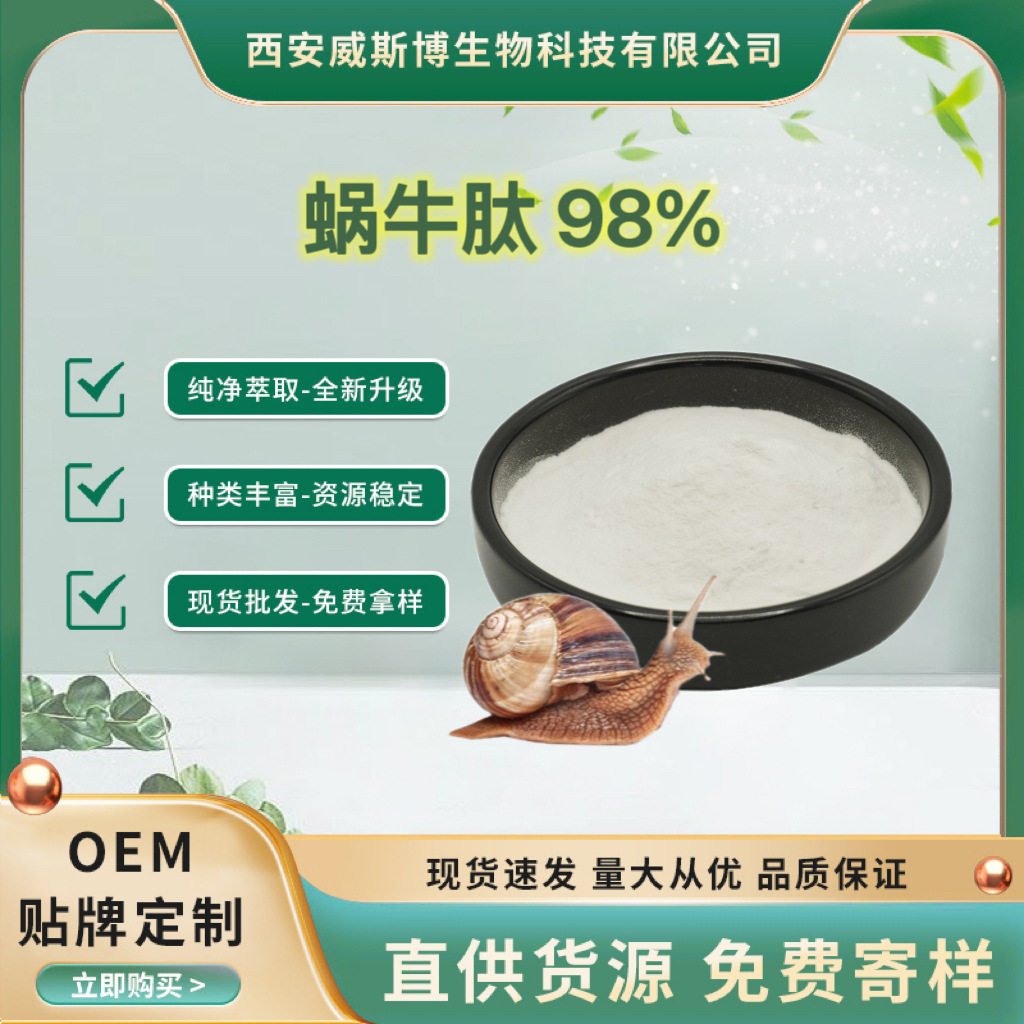 蜗牛肽98% 蜗牛小分子肽 小分子蛋白活性低聚肽 500Da 现货包邮