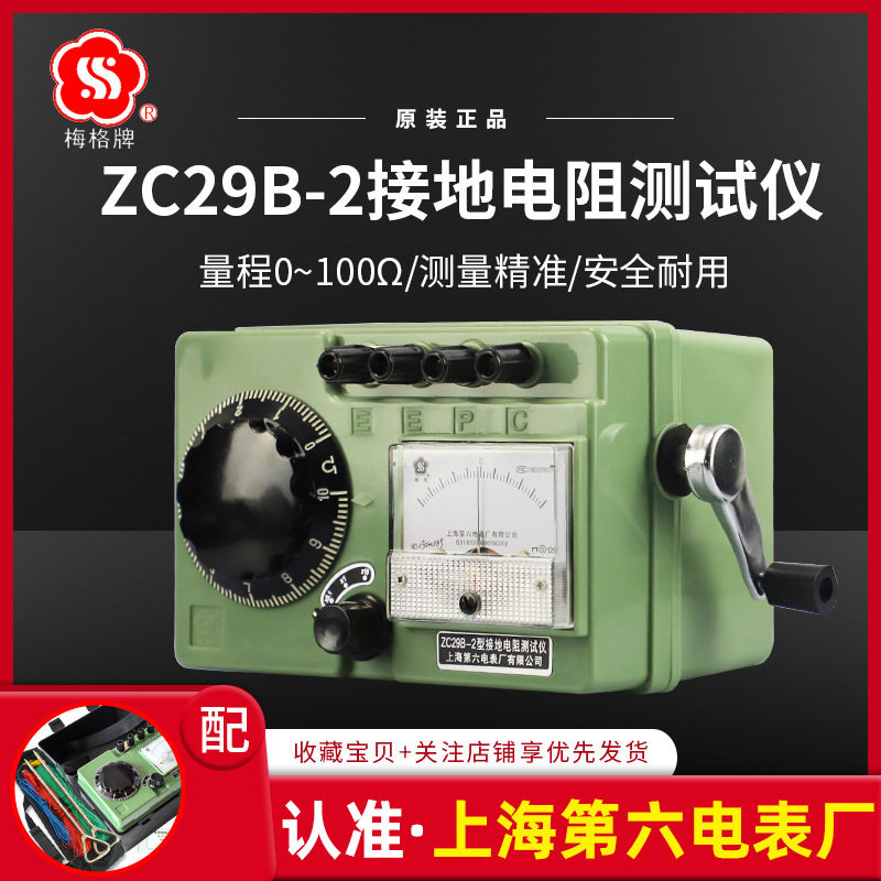 上海第六电表厂梅格牌ZC29B-2接地电阻仪手摇表电阻表地阻表