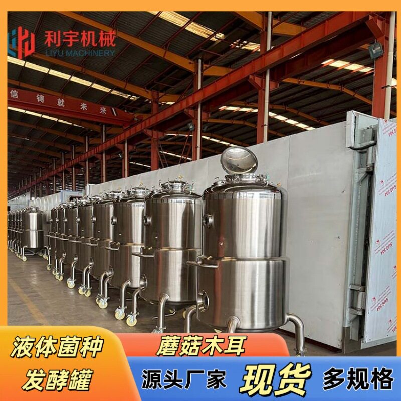 平菇菌种发酵罐恒温不锈钢发酵罐400L多规格培养罐