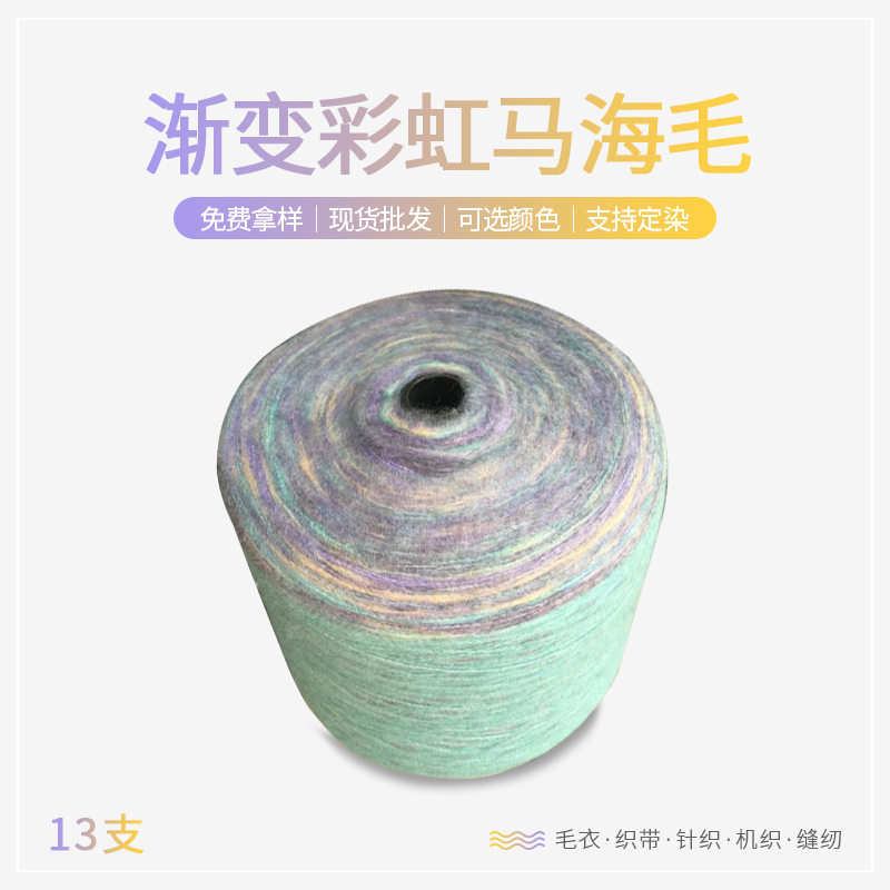 新品渐变彩虹马海毛 13支渐变彩虹绒拉毛纱毛线 秋冬段染马海毛