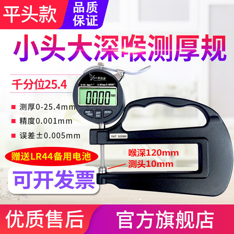 源恒通深喉数显测厚规