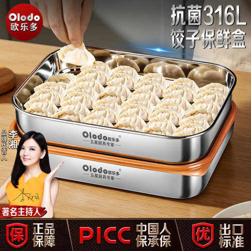 Olodo欧乐多316L不锈钢饺子盒