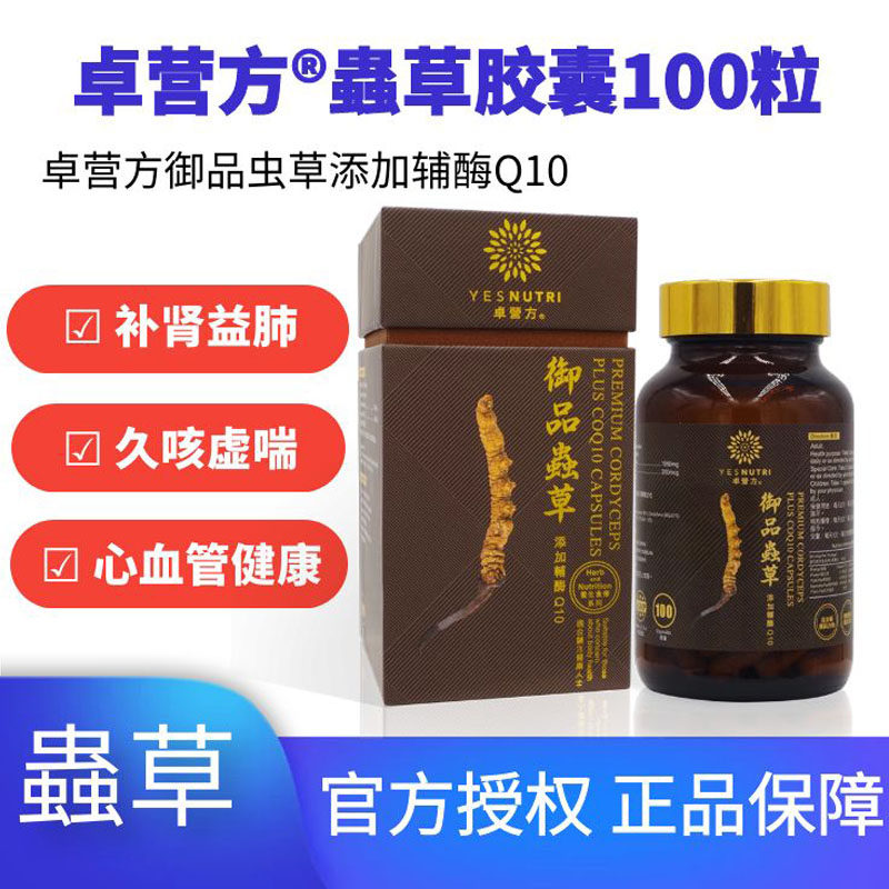 卓营方虫草胶囊100粒添加辅酶Q10香港代购正品