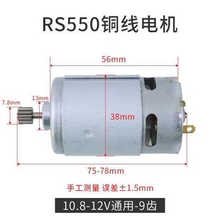 通用12V充电钻电机16.8V18V21V25V锂电钻RS550马达手电钻全铜电机