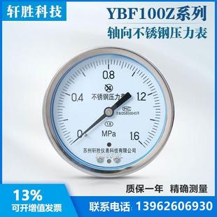 苏州轩胜 YBF100Z 轴向不锈钢压力表 蒸汽耐高温水平安装 压力表