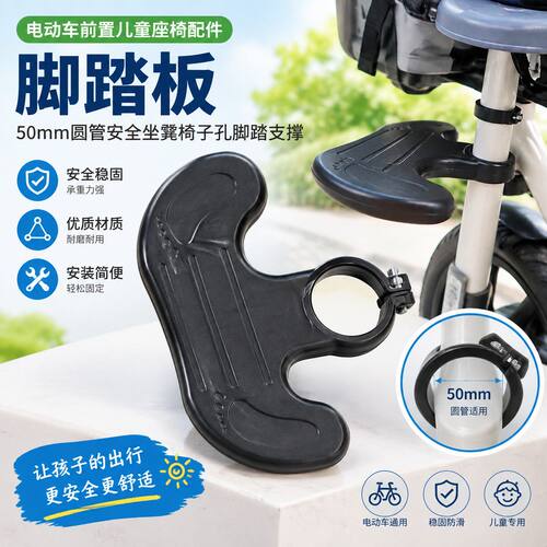 电动车儿童前置座椅脚踏板配件 50mm 圆管孔安全坐凳椅子脚踏支撑
