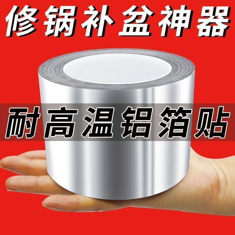耐高温加厚铝箔补漏胶带金属塑料锅盆裂缝修补防水密封贴片