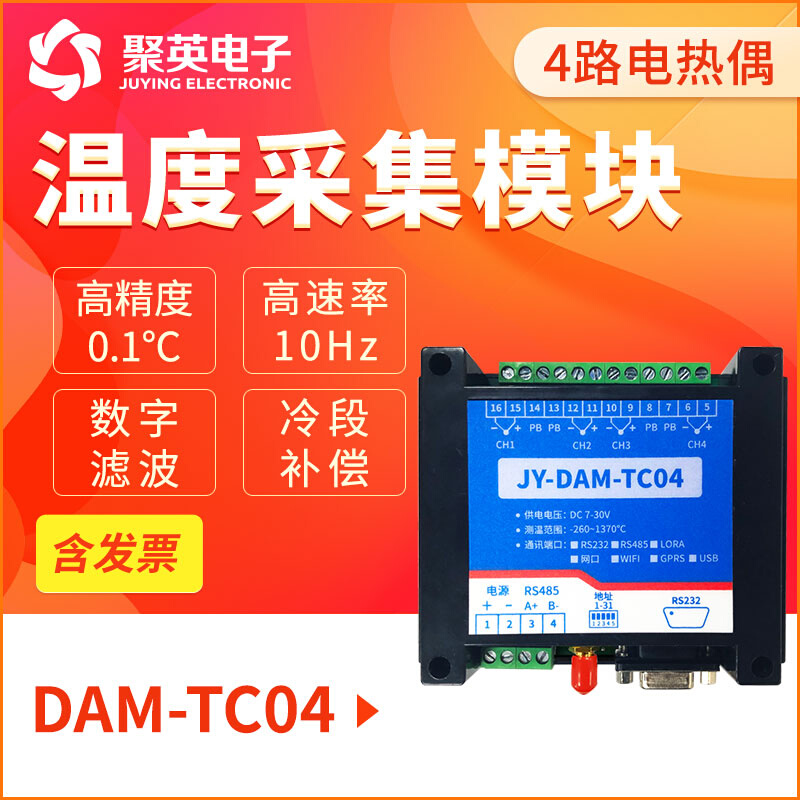 聚英TC04 4路K型热电偶温度采集模块温度采集器24位工业级Modbus