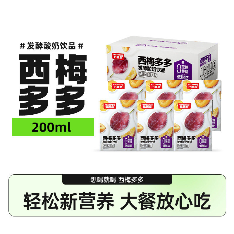 西梅多多发酵酸奶200ml*12盒低脂含膳食纤维巴丽岛进口奶源饮料