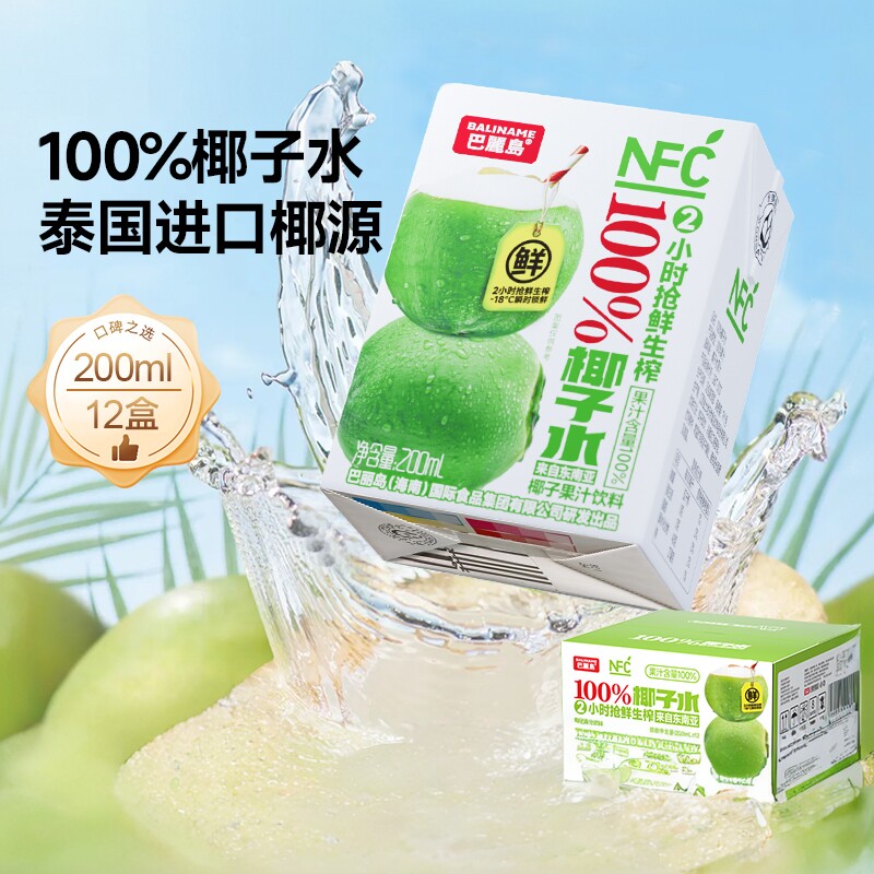 巴丽岛NFC100%椰子水泰国进口200ml*12盒孕妇儿童0脂纯果汁