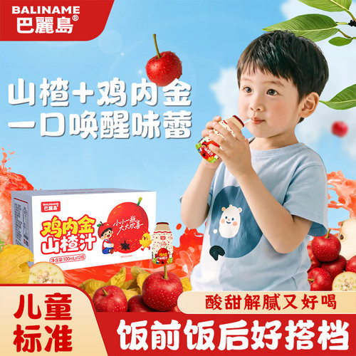 巴丽岛鸡内金山楂汁酸甜夏季饮料