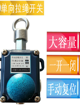 上海墨英单向拉绳开关MYLX-S11Q6安全拉线开关大容量手动复位