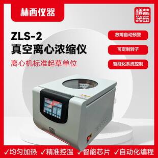 赫西仪器|真空离心浓缩仪ZLS-2生物化学免疫筛查真空定量分析