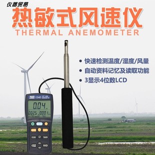1340热敏式 TES 风速仪 风速计 1341管道风速测试仪 热线式 泰仕TES