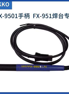 白光FX-951焊台手柄线9501防静电恒温烙铁手柄线通用