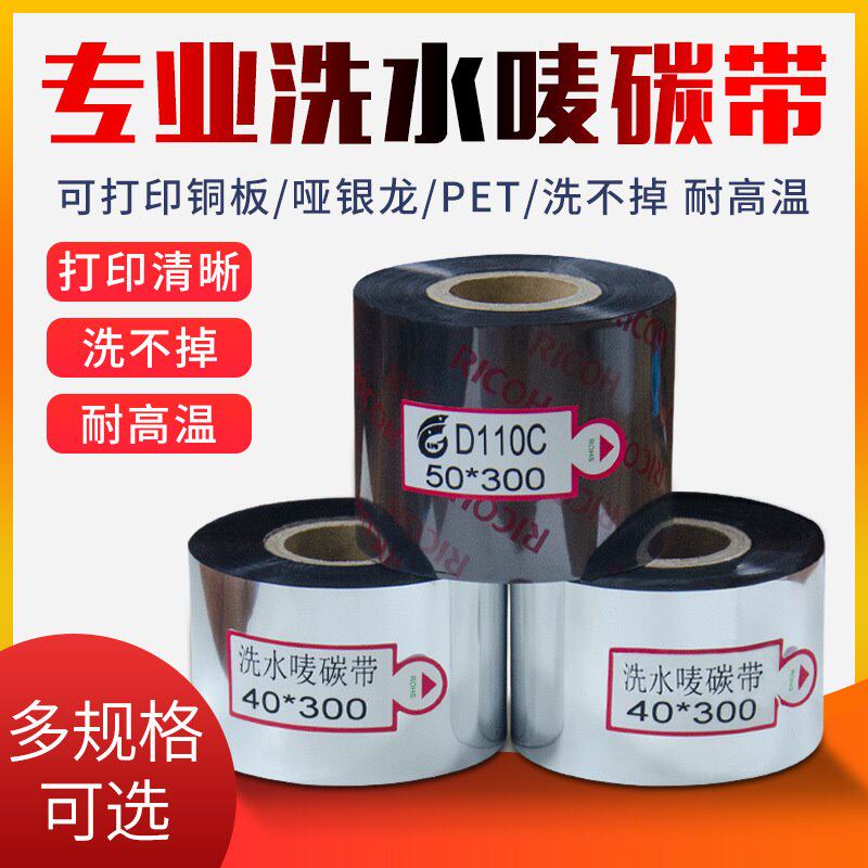 服装洗水唛碳带 洗水标 尼龙带 不干胶标签打印机碳带40mm*300m