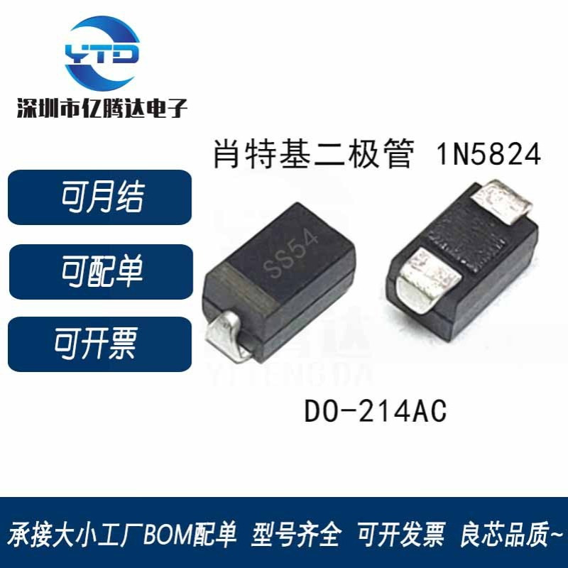 贴片二极管肖特基 1N5824 SS54 SMA 5A/40V 2000个1盘=150元