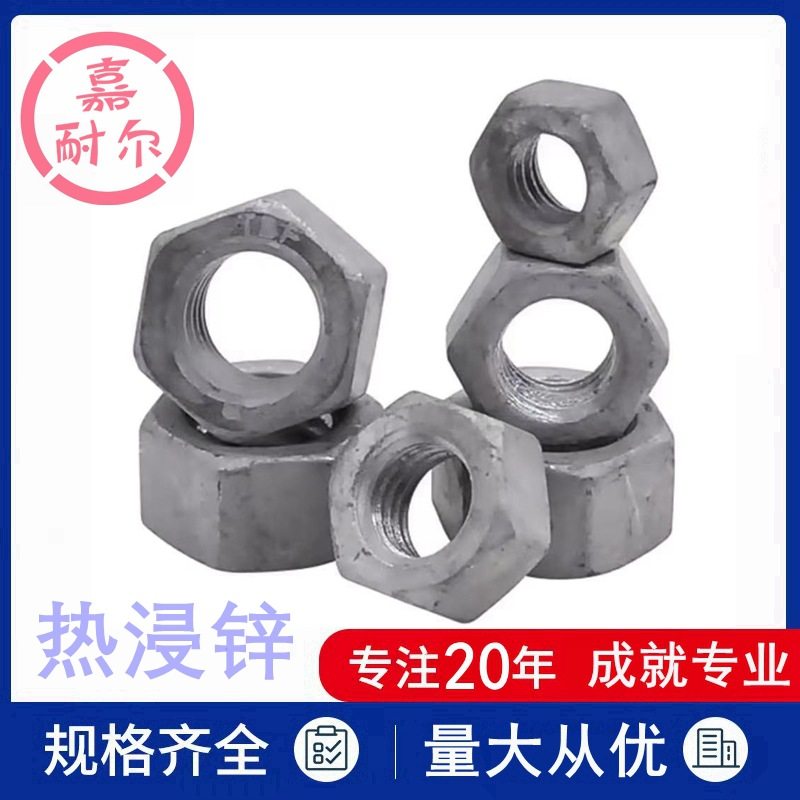 GB6170热浸锌高强度六角螺母 8级热镀锌扩大螺帽M8m12m20m24M16x2
