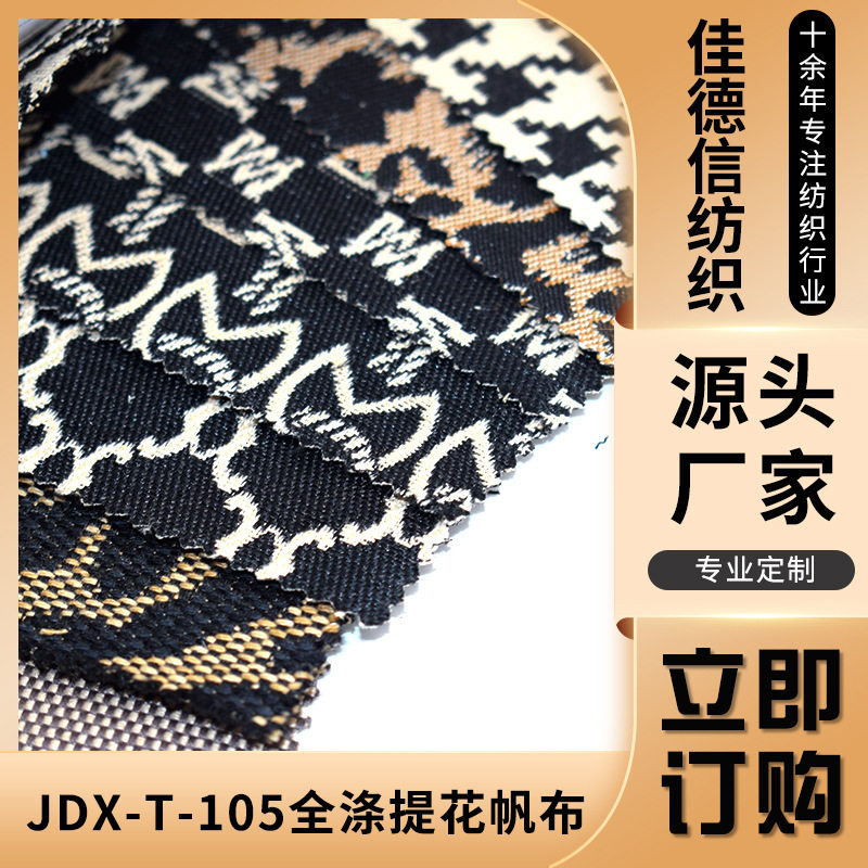 JDX-T-105涤棉帆布料染色提花帆布工业用全棉水洗涤棉混纺帆布