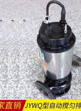直销JYWQ自动搅匀潜水排污泵JPWQ型不锈钢自动搅匀污水泵