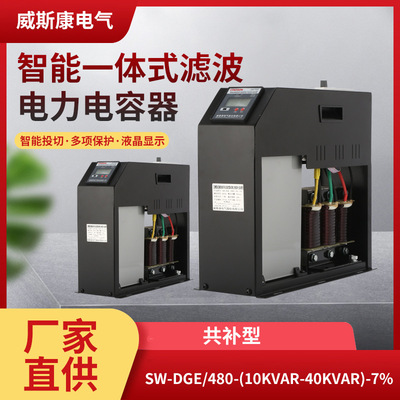 SW-DGE智能一体式滤波电容器480V抑制谐波低压电容器7%共补型