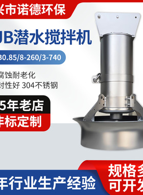 潜水搅拌机 QJB不锈钢高低速潜水搅拌器污水处理推流式搅拌机厂家