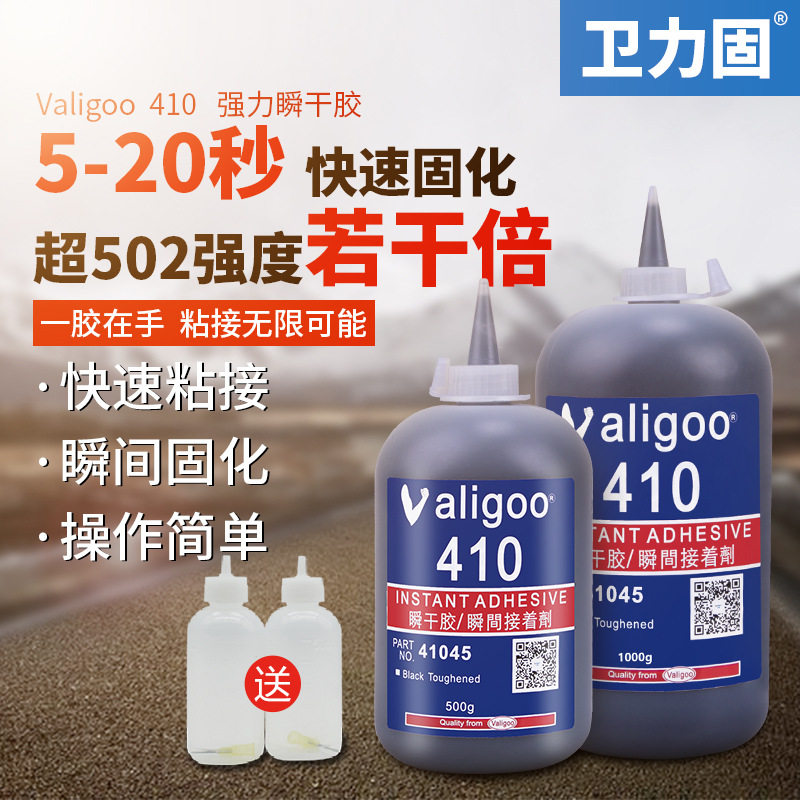 卫力固 410胶水高强度黑色强力快干瞬间胶粘塑料橡胶硅胶金属铁不