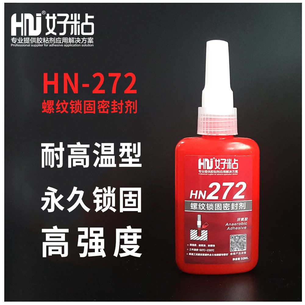 好粘高温型螺纹锁固密封剂HN272耐230度螺丝胶水单组分厌氧粘合剂