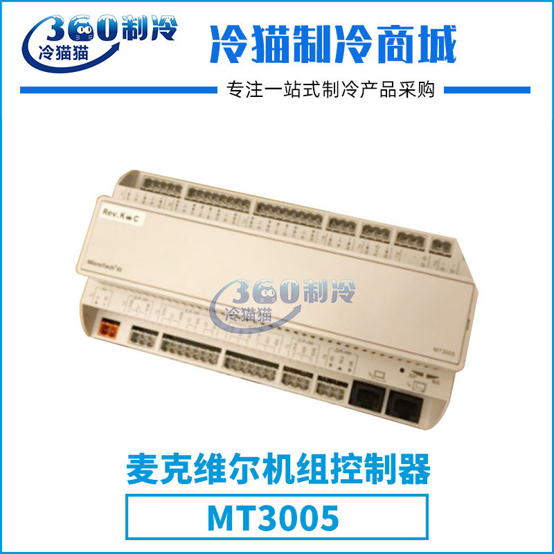 麦克维尔PFS机组控制器MT3005中央空调机组零件压缩机配件