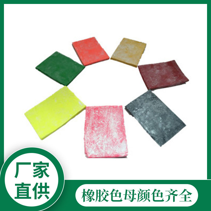 厂家批发环保橡胶色母 耐高温色母瑜珈垫专用 橡胶红色色饼