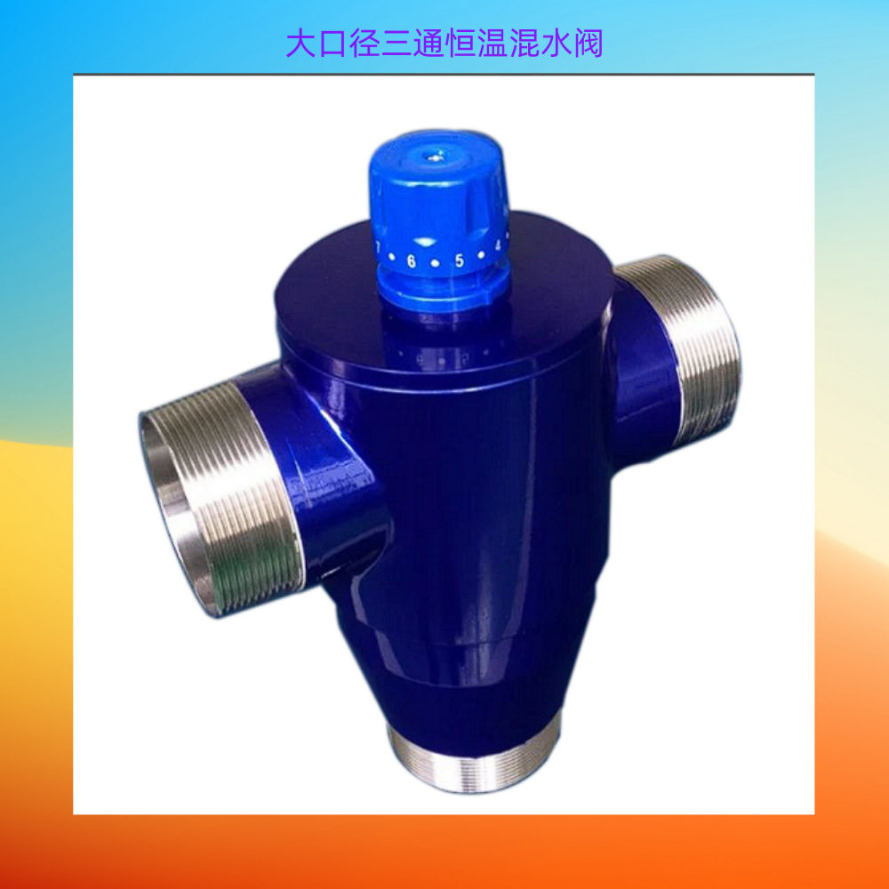 大口径恒温混水阀不锈钢三通太阳能恒温阀DN15 20 25 40 50 65 80