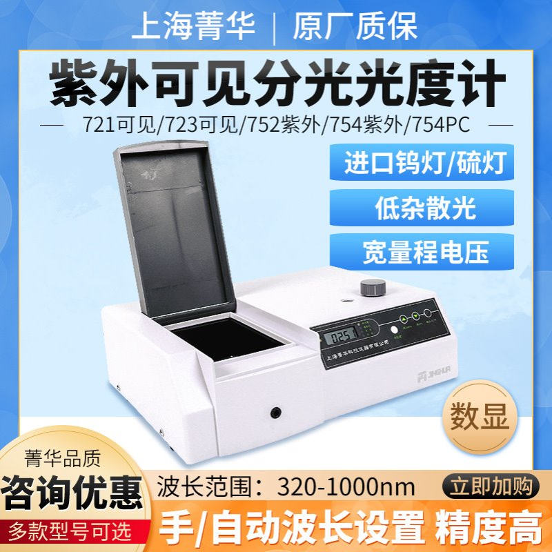 上海菁华752/754自动紫外可见分光光度计721/722N可见分光光度计