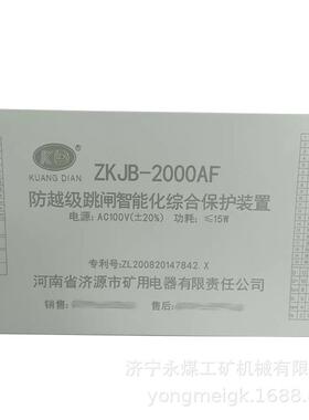 济源矿用电器ZKJB-2000AF防越级跳闸智能化综合保护装置
