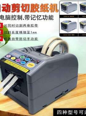 ZCUT-9智能感应自动切割机透明胶带高温胶带机记忆功能剪切胶纸机